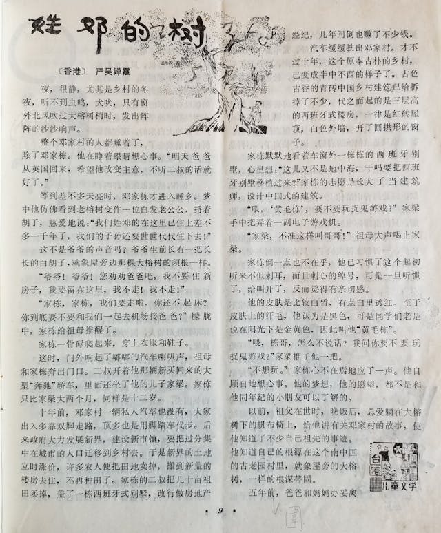 〈姓鄧的樹〉首次發表在上海《兒童時代》月刊，1986年9月出版。