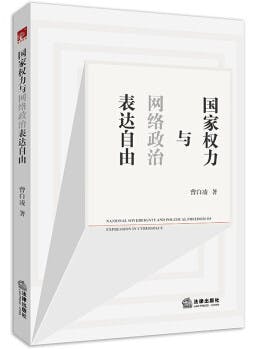 《國家權力與網絡政治表達自由》（湖北新華書店）