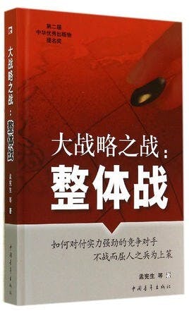 《大戰略之戰：整體戰》（孟憲生、吳方澤，中國青年出版社，2006年，及後2016重版）（網絡圖片）