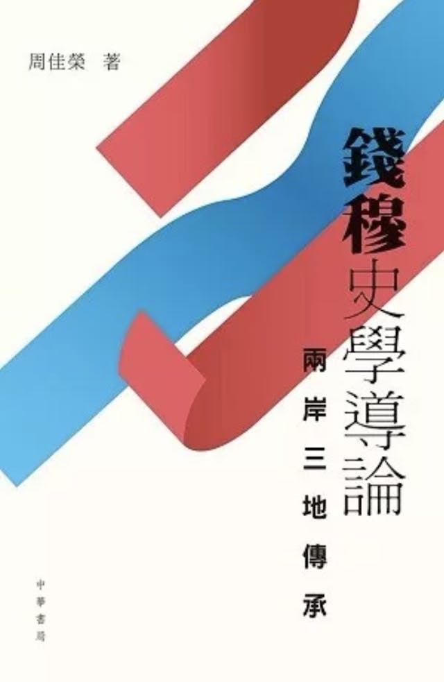 《錢穆史學導論&mdash;&mdash;兩岸三地傳承》（周佳榮著）