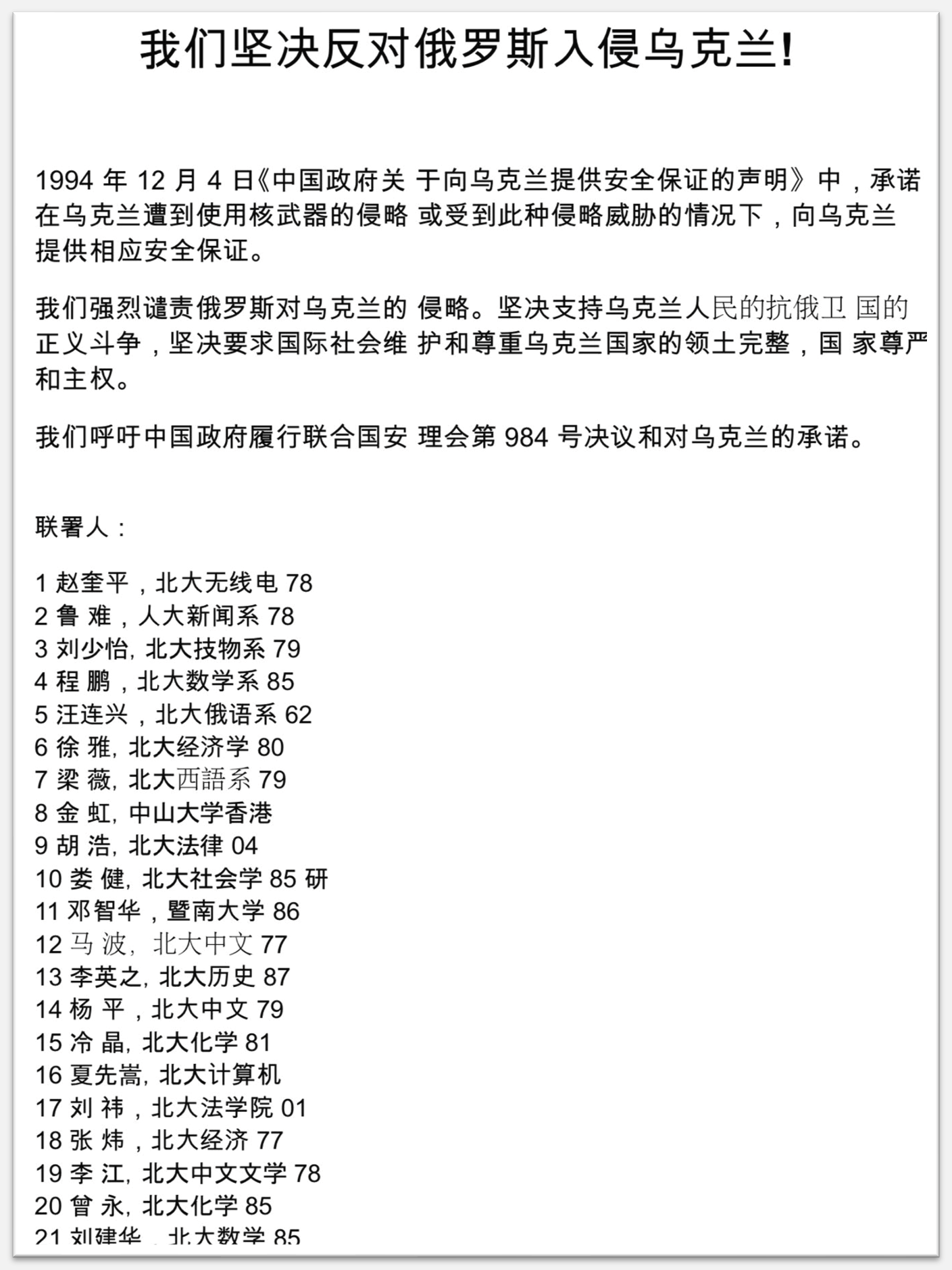 北大、人大等校校友聯署函〈我們堅決反對俄羅斯入侵烏克蘭!〉。