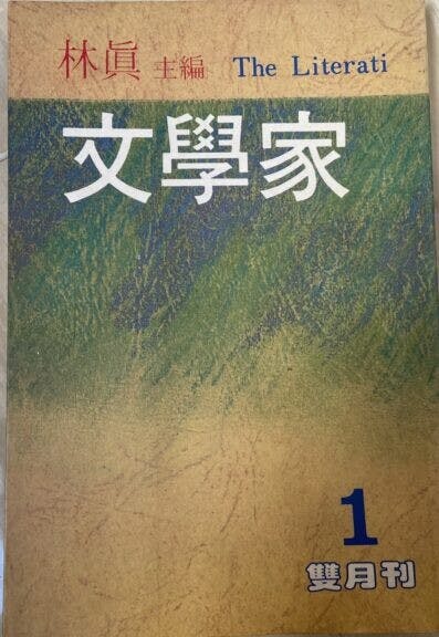 林真主編的《文學家》雙月刊創刊號。