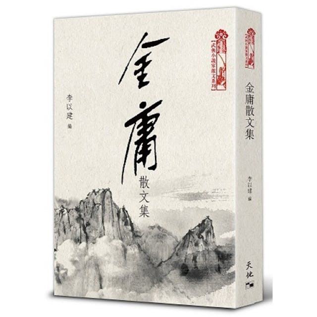 李以建先生編選的《金庸散文集》書影。（天地圖書圖片）