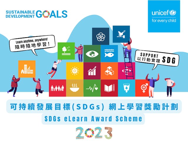 聯合國兒童基金香港委員會推出可持續發展目標（SDGs）網上學習獎勵計劃2023。（作者供圖）