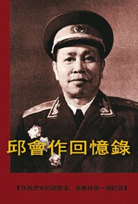 《邱會作回憶錄》書影（香港書城）