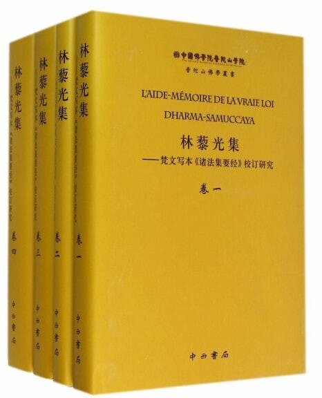 林藜光的心血著作《諸法集要經研究》。