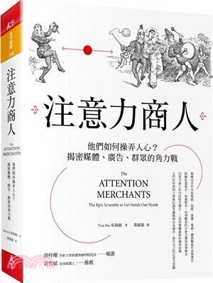 《注意力商人》書影。（三民書局圖片）