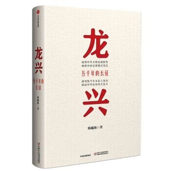 越強兄去世前仍讀書不休。極力建議筆者讀北大教授韓毓海大作，《龍興：五千年的長征》（中信）。（網絡圖片）