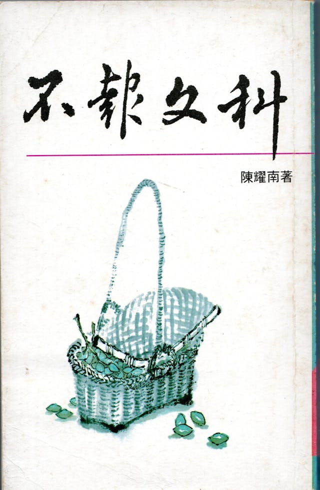 陳耀南《不報文科》（山邊社，1987年）