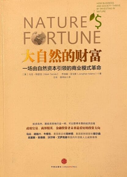 《大自然的財富：一場由自然資本引領的商業模式革命》書影。