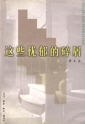 黃永玉的《這些憂鬱的碎屑》。（Amazon）