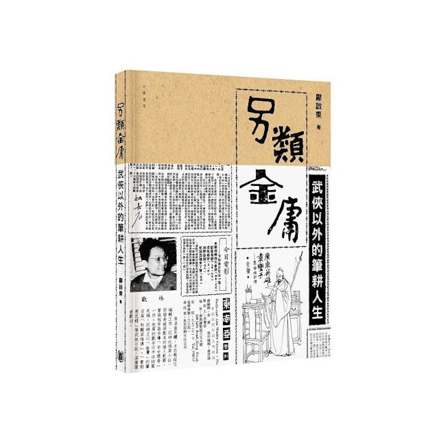 《另類金庸──武俠以外的筆耕人生》的作者是著名金庸舊版小說收藏家，記錄了有關金庸的珍貴史料，譬如金庸一生刊載於報紙雜誌的文章、手稿和題字。