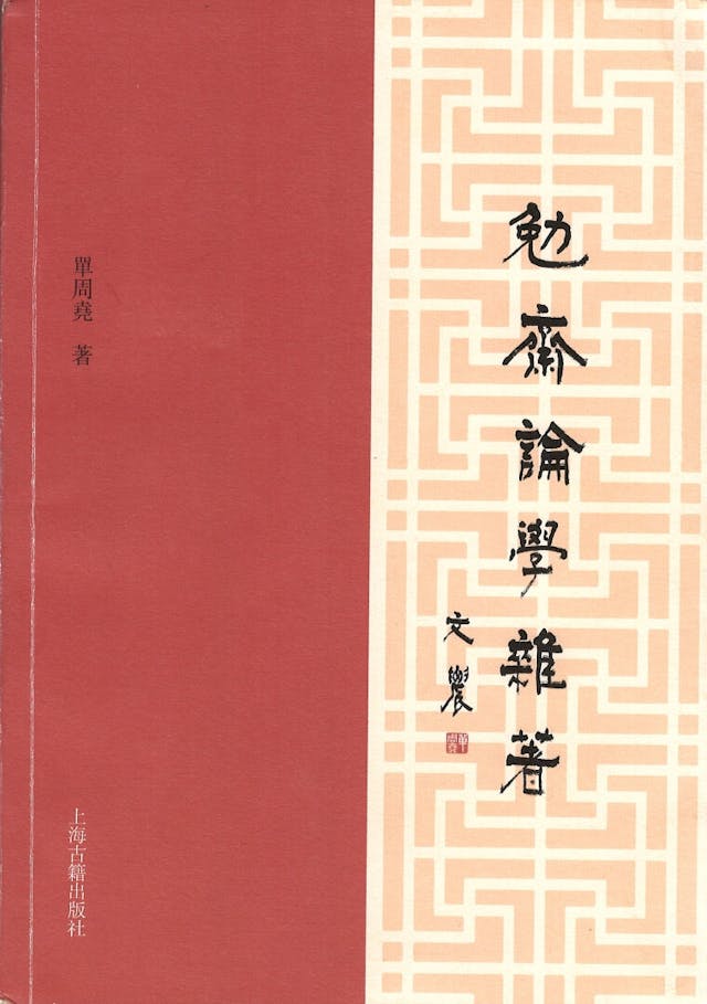 單教授的新書《勉齋論學雜著》，多篇文章論及《左傳》研究。