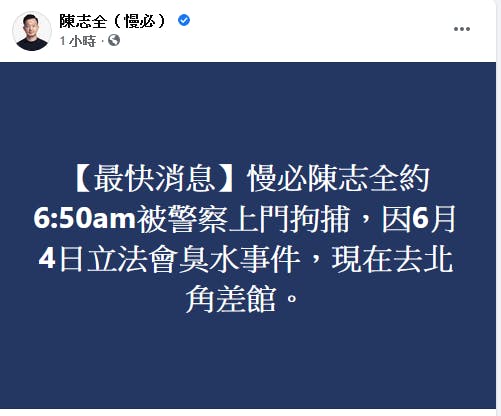 陳志全表示自己被捕。（陳志全Facebook）