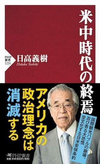 日高義樹新著《米中時代の終焉（美中時代的結束）》（Amazon）