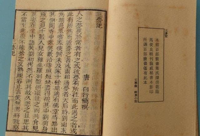 白行簡《三夢記》書影。（網絡圖片）