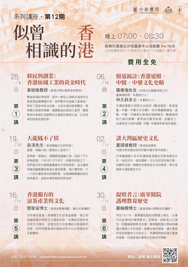 「似曾相識的香港」系列講座海報。(中華書局圖片)