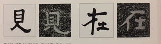 左為饒公榜書心經字，右為泰山金剛經字，字徑均為50cm。