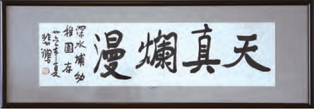 中國著名畫家及美術教育家徐悲鴻於1937年深水埗幼稚園題了「天真爛漫」四個大字，筆意從容、瀟灑大方，用來形容坦率自然、活潑可愛的幼童最適合不過。（香港教育大學提供）