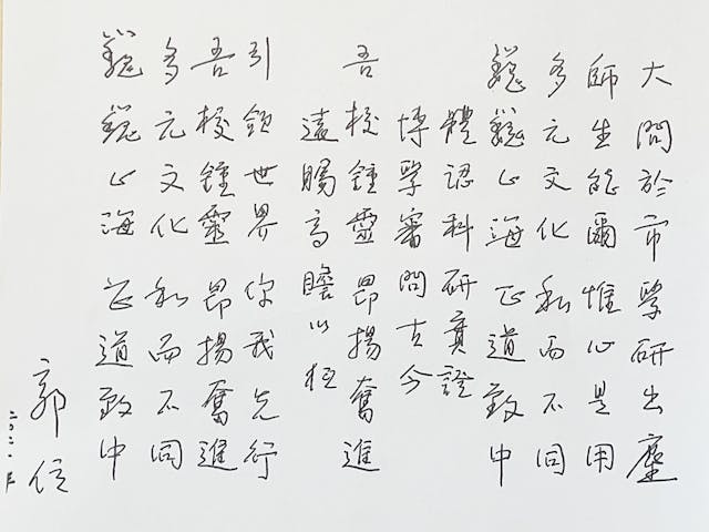 郭位校長親筆撰寫的城大校歌歌詞，「大問於市，學研出塵」，表達了對城大人的期望。