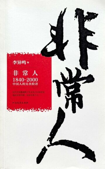 《非常人──1840-2000中國人的另類臉譜》書影。