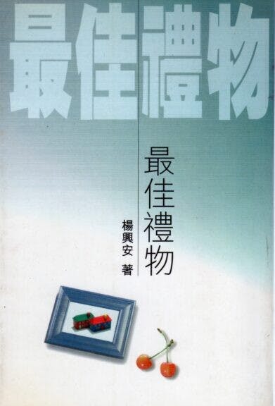 由筆者著述天地圖書出版《最佳禮物》的封面。（作者供圖）