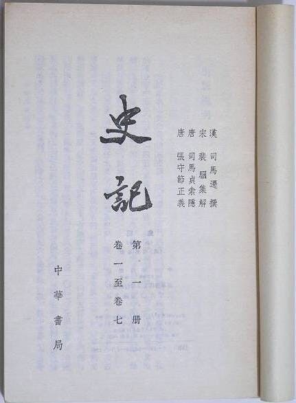 《史記》中國古代第一部正史，既是一部紀傳體史書，也是一部傳記文學集，翻譯成多國文字。（Wikimedia Commons）