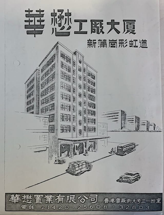 華懋工業大廈是華懋集團最早建成的工廈，甚具標誌性。