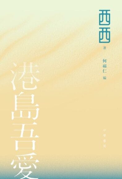 《港島吾愛》書影。