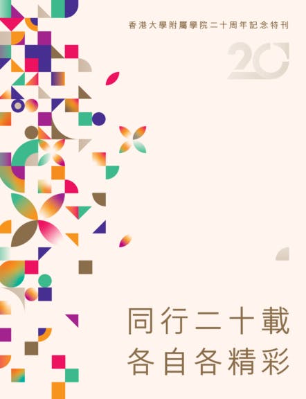 香港大學附屬學院20周年紀念特刊。（香港大學附屬學院）