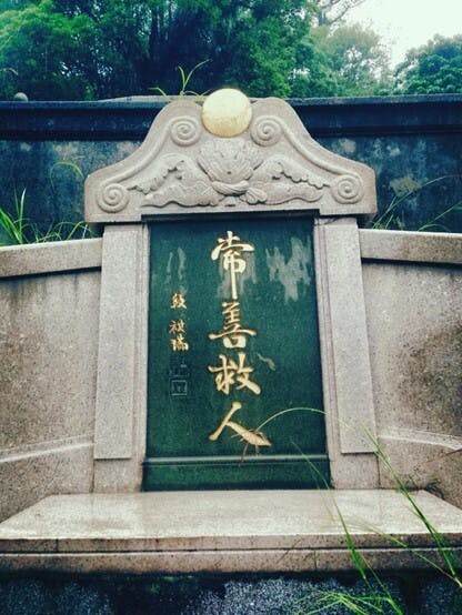 段祺瑞為香港富商、慈善家何福（1863-1926）於昭遠墳場的墓地題字︰「常善救人。」