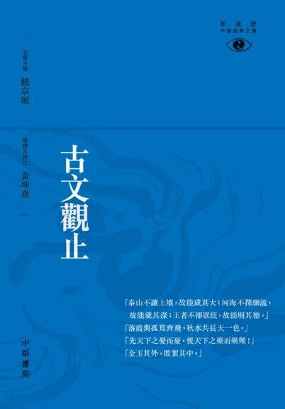 黃坤堯編撰的《 新視野中華經典文庫──古文觀止》。（中華書局圖片）