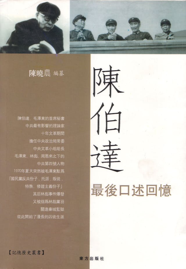 《陳伯達最後口述回憶》書影（網絡圖片）