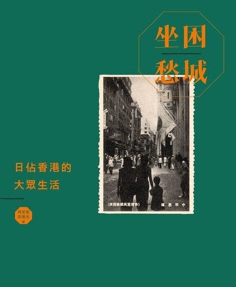 周家建、張順光合著的《坐困愁城》，有專門篇幅介紹淪陷時期香港人的娛樂活動。