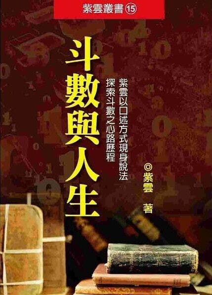 紫雲先生於1987年以《斗數與人生》一書名震台灣，對紫微斗數的理論和實踐作出不少貢獻。（博客來圖片）