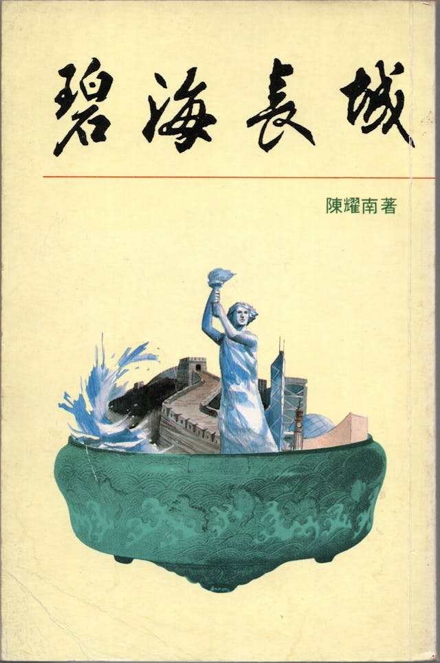 陳耀南《碧海長城》（山邊社，1990年）