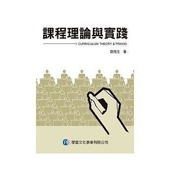 歐用生的著作《課程理論與實踐》（作者提供）