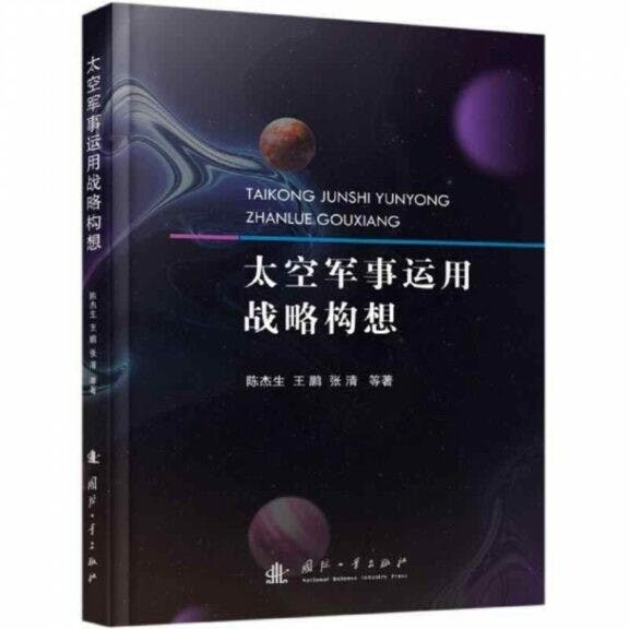 《太空軍事運用戰略構想》書影。陳杰生、王鵬、張清著，國防工業出版社2021年1月出版。（國防工業出版社圖片）