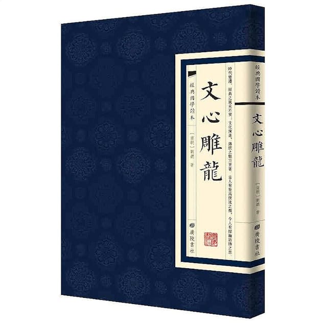 《文心雕龍&middot;諸子》一段話激勵了丘教授，令他立志清高。（網絡圖片）