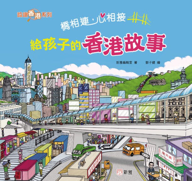 《橋相連，心相接：給孩子的香港故事》書影。（新雅文化圖片）