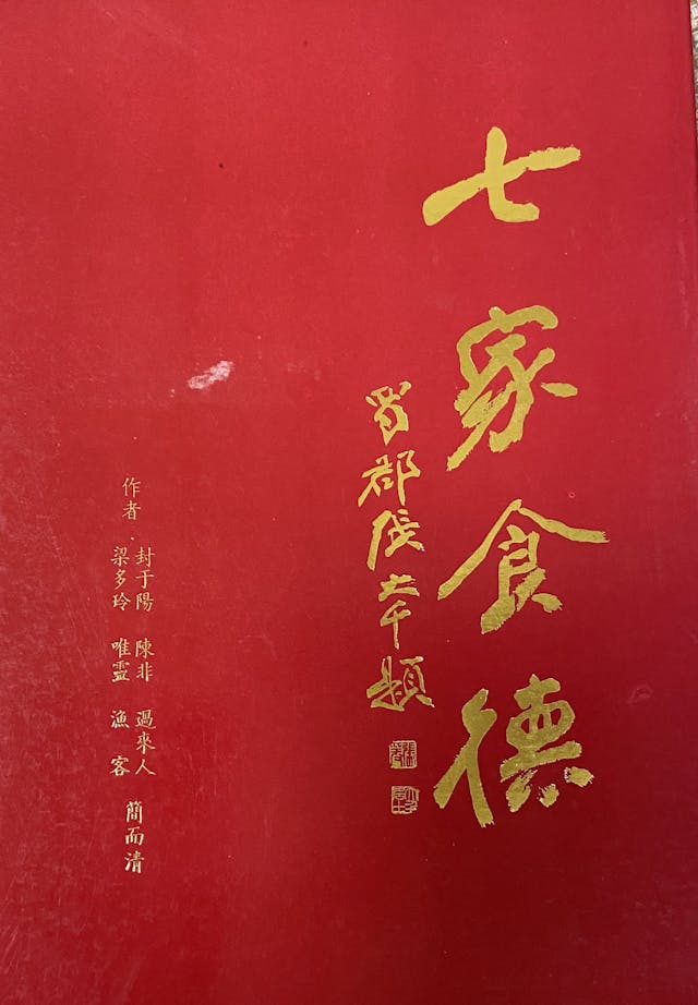 七位名家聯合撰稿的《七家食德》，封面由張大千題字。