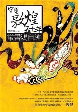 《守護敦煌五十年：常書鴻自述》書影。（圖片：博客來）