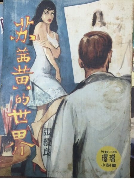 張續良三毫小說《蘇茜黃的世界》，屬於「半譯半寫」作品。