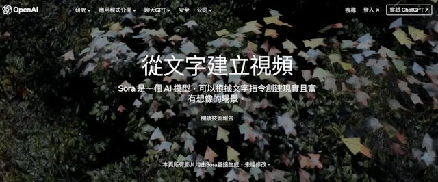 有專家發表對Sora的感想，他表示內容創作行業已徹底改變，技術壁壘大大移除。（OpenAI官網）