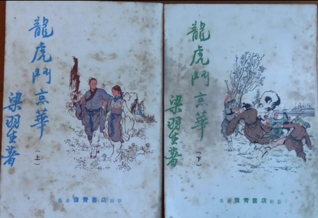 梁羽生第一本武俠小說《龍虎鬥京華》。