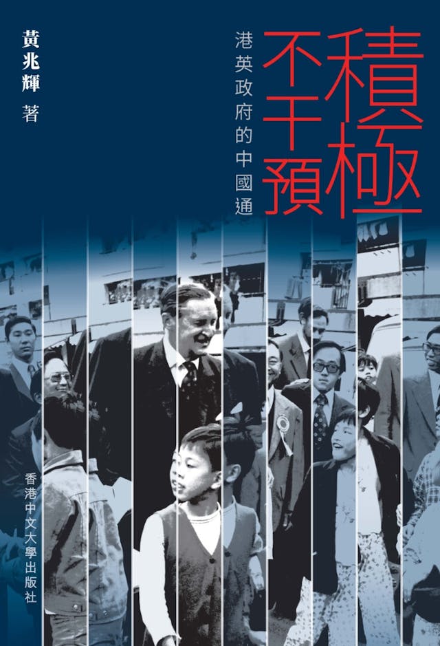 新書研究港英政府的「積極不干預主義」，重新解讀香港政府19及20世紀的管治策略。（作者提供）