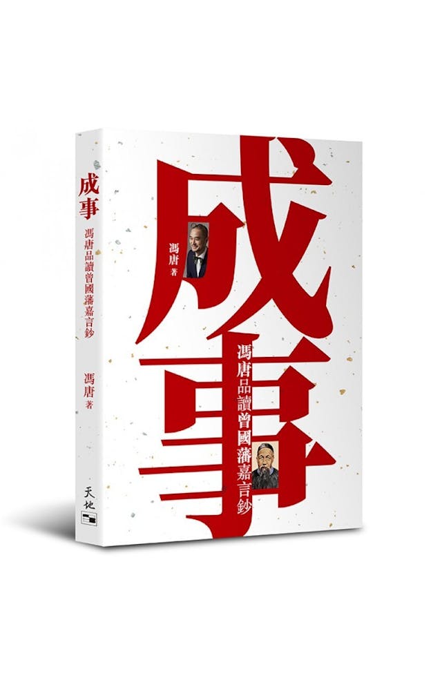 《成事》一書，是作者馮唐以多年的管理經驗，對曾國藩「嘉言」摘錄作一解讀。（天地圖書圖片）