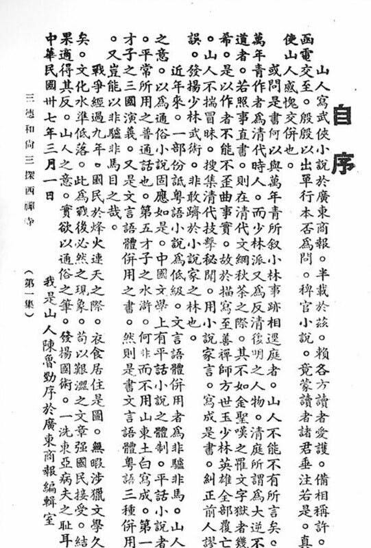 我是山人在小說自序裏提出要以通俗之筆發揚國術。