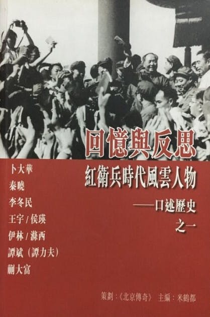 《回憶與反思：紅衛兵時代風雲人物──口述歷史之一》書影（網絡圖片）