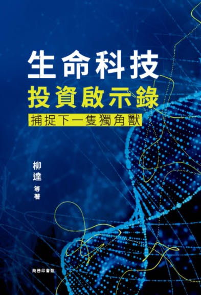 柳達等著《生命科技投資啟示錄&mdash;&mdash;捕捉下一隻獨角獸》